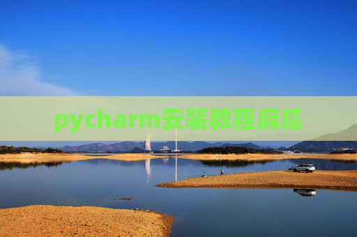 pycharm安装教程麻瓜 pycharm安装教程麻瓜